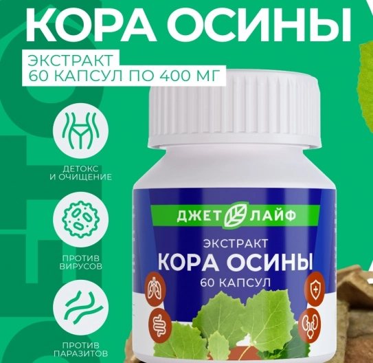 Кора осины в капсулах экстракт 60 шт Кора осины в капсулах экстракт 60 шт